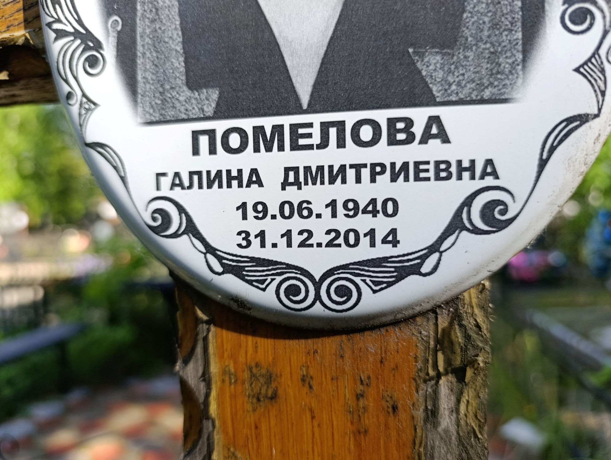 Помелова Галина Дмитриевна