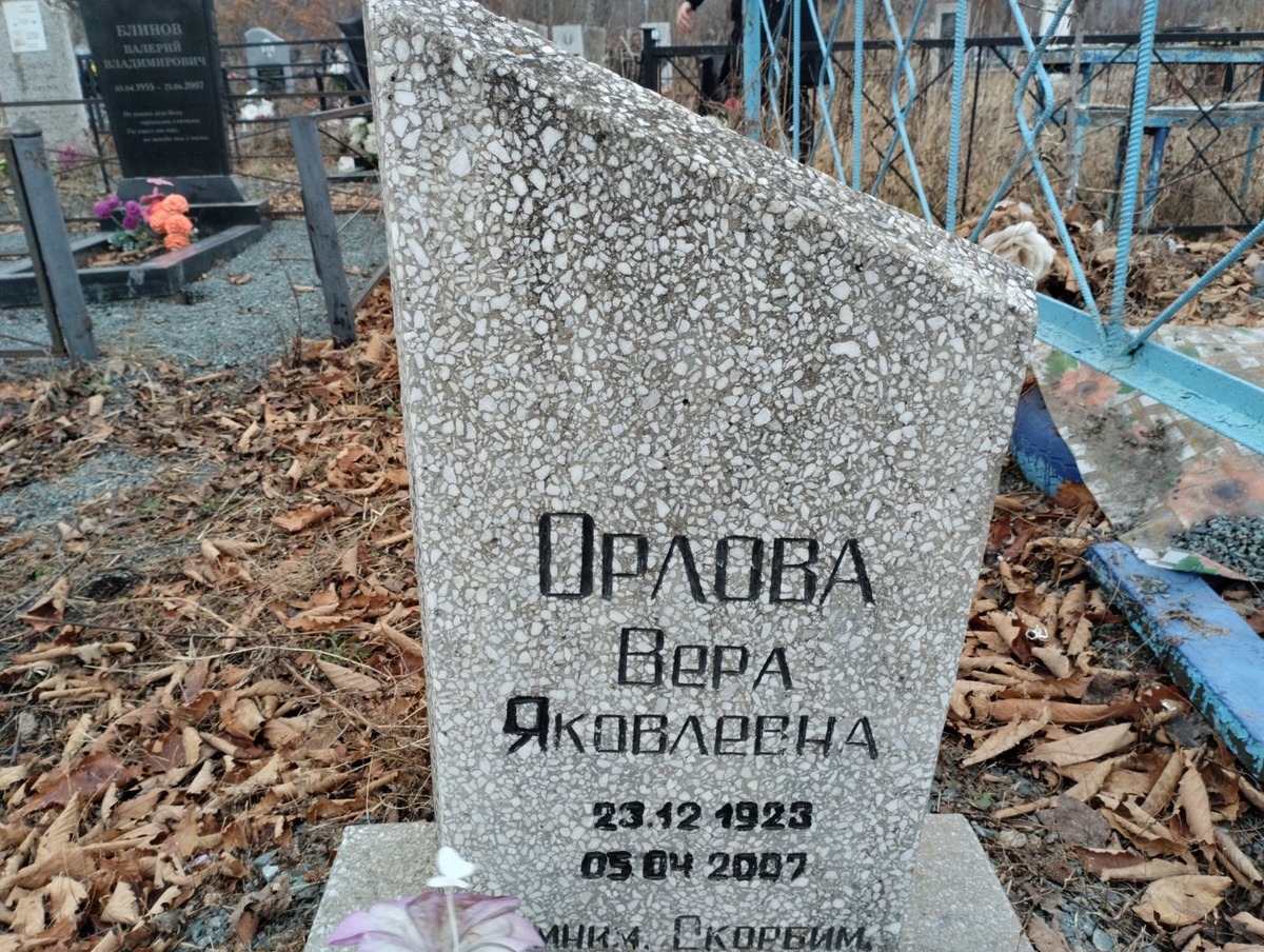 Орлова Вера Яковлевна