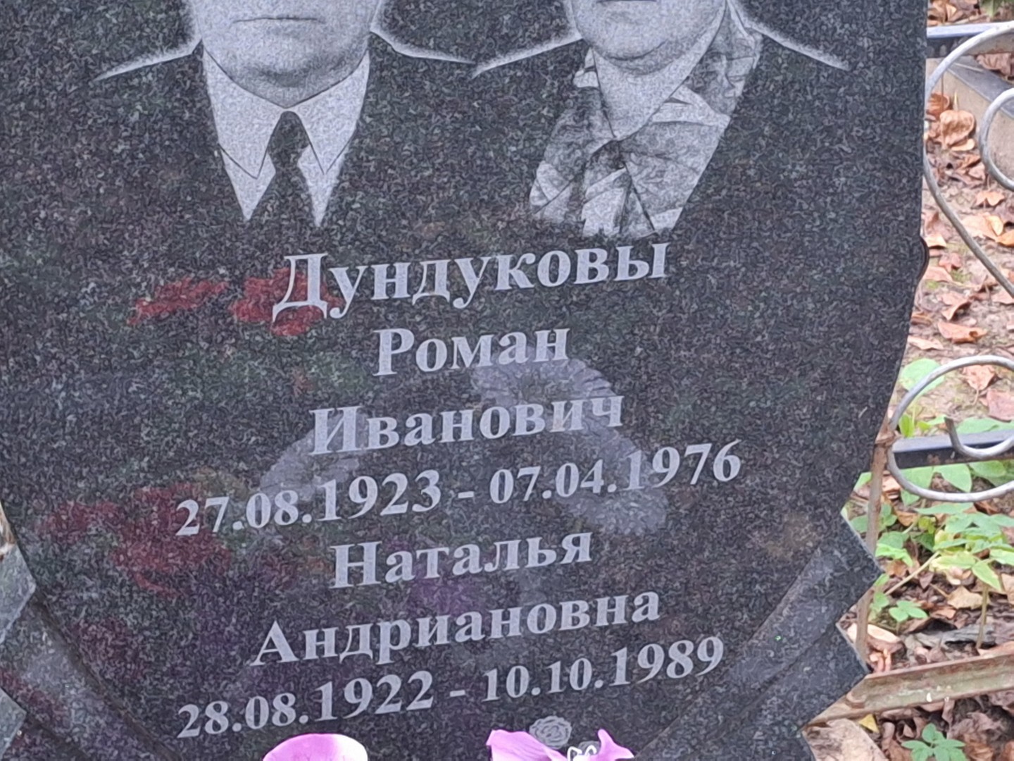 Дундуков