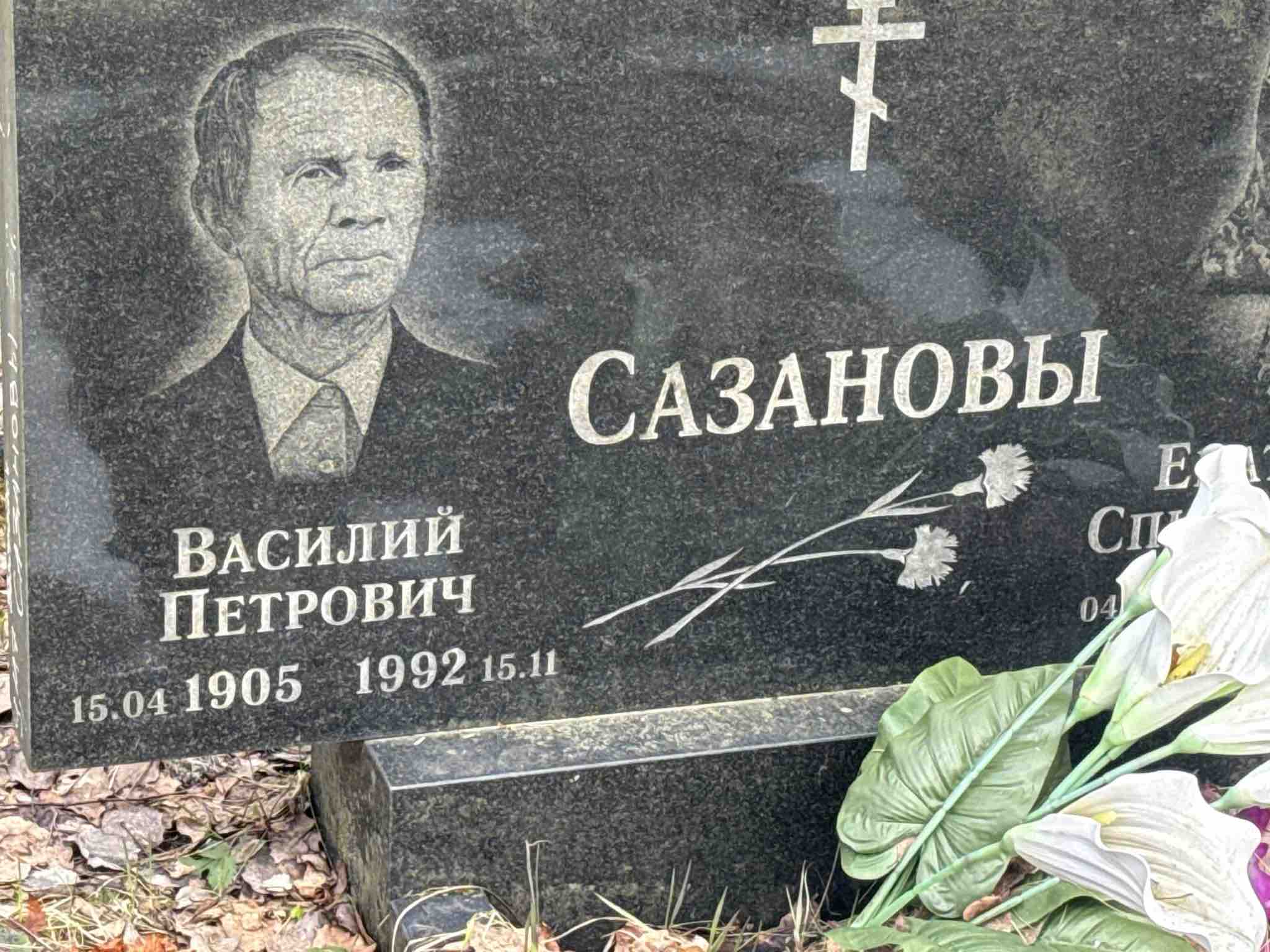 Сазанов Василий Петрович