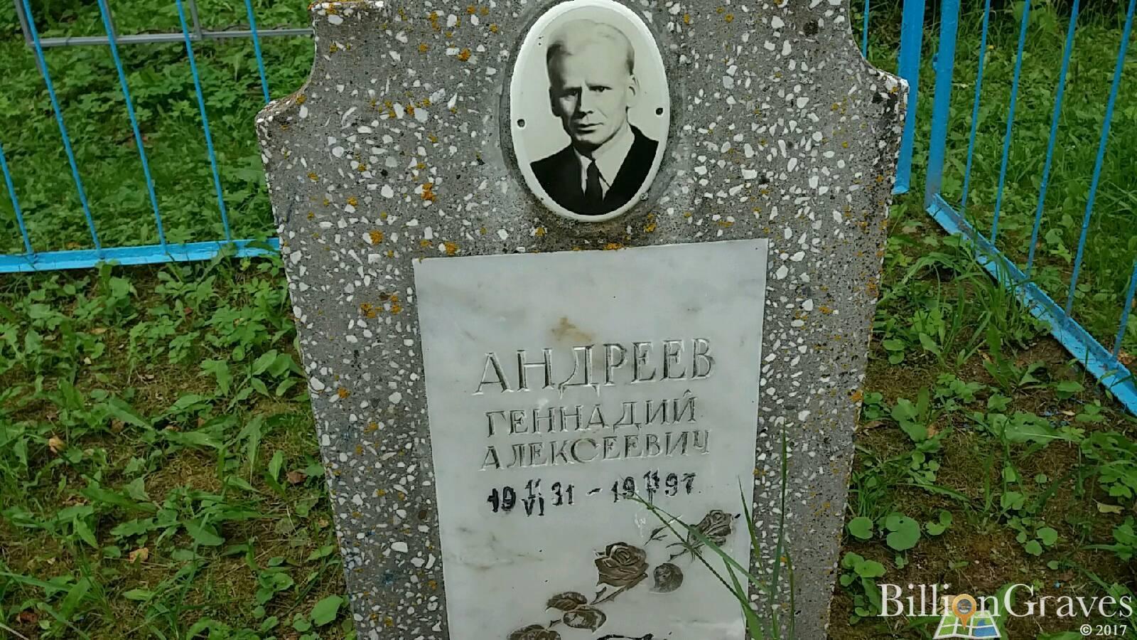 Андреев Геннадий Алексеевич