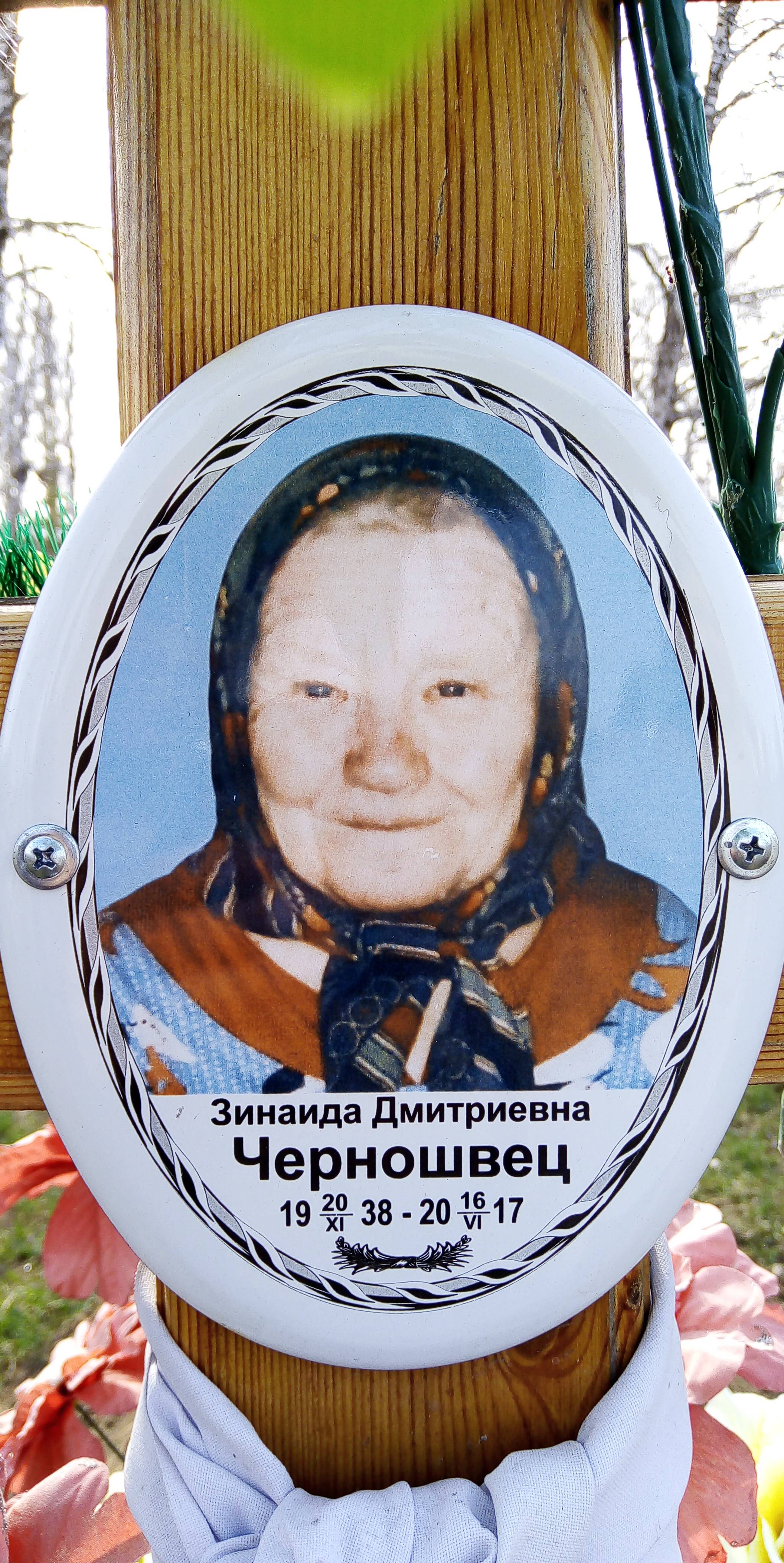 Черношвец Зинаида Дмитриевна
