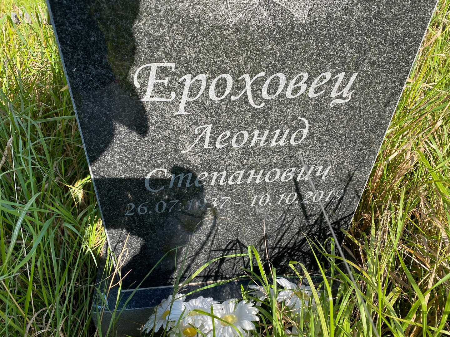 Ероховец