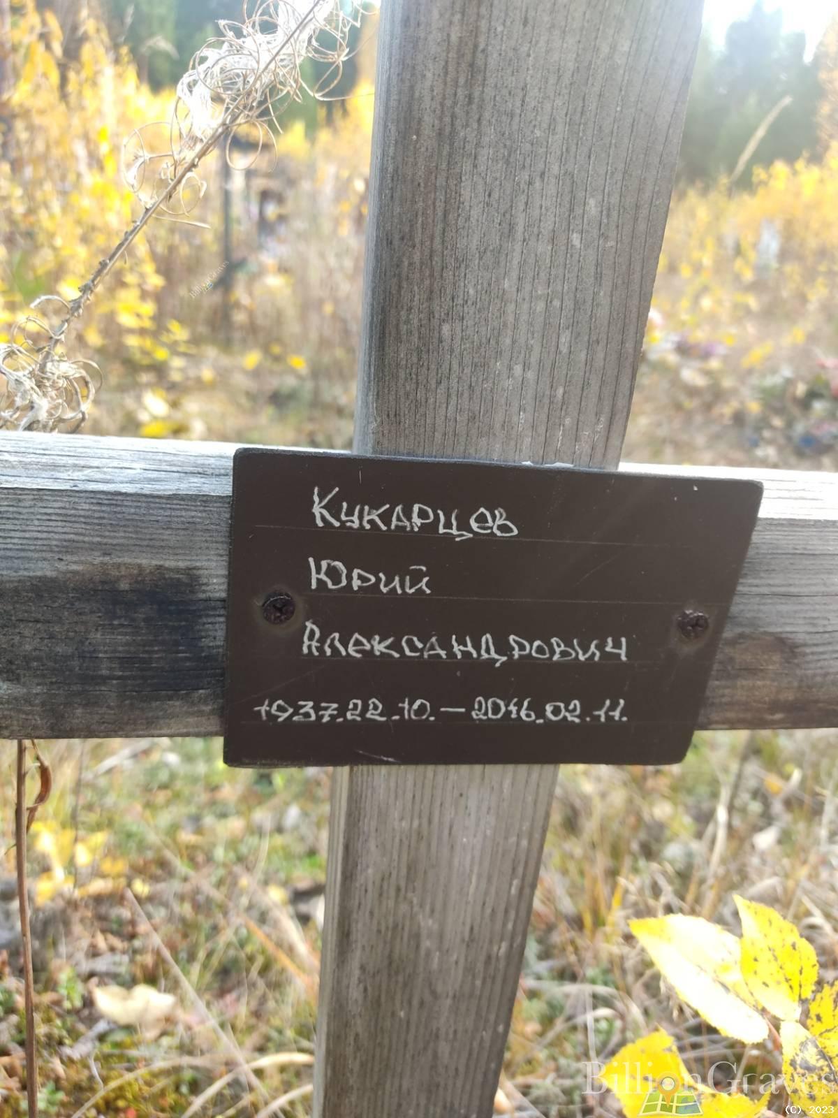 Кукарцев Юрий Александрович