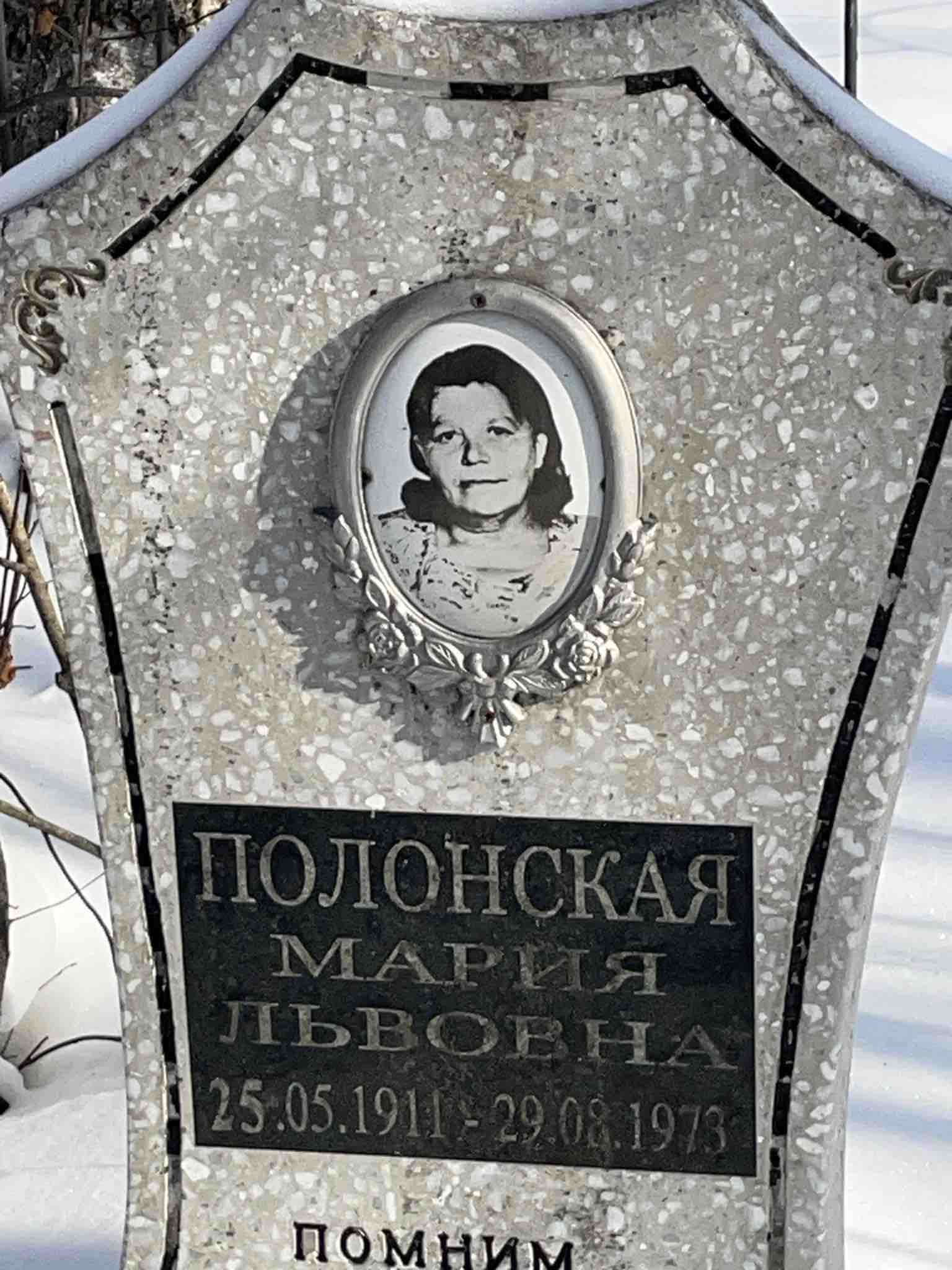 Полонская Мария Львовна