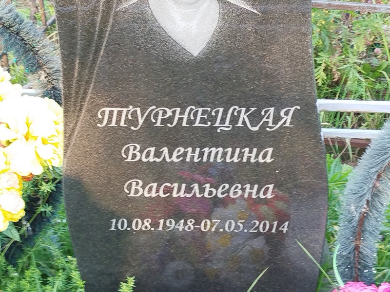 Турнецкая