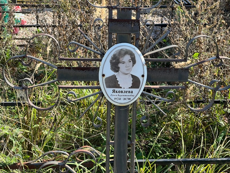 Яковлева