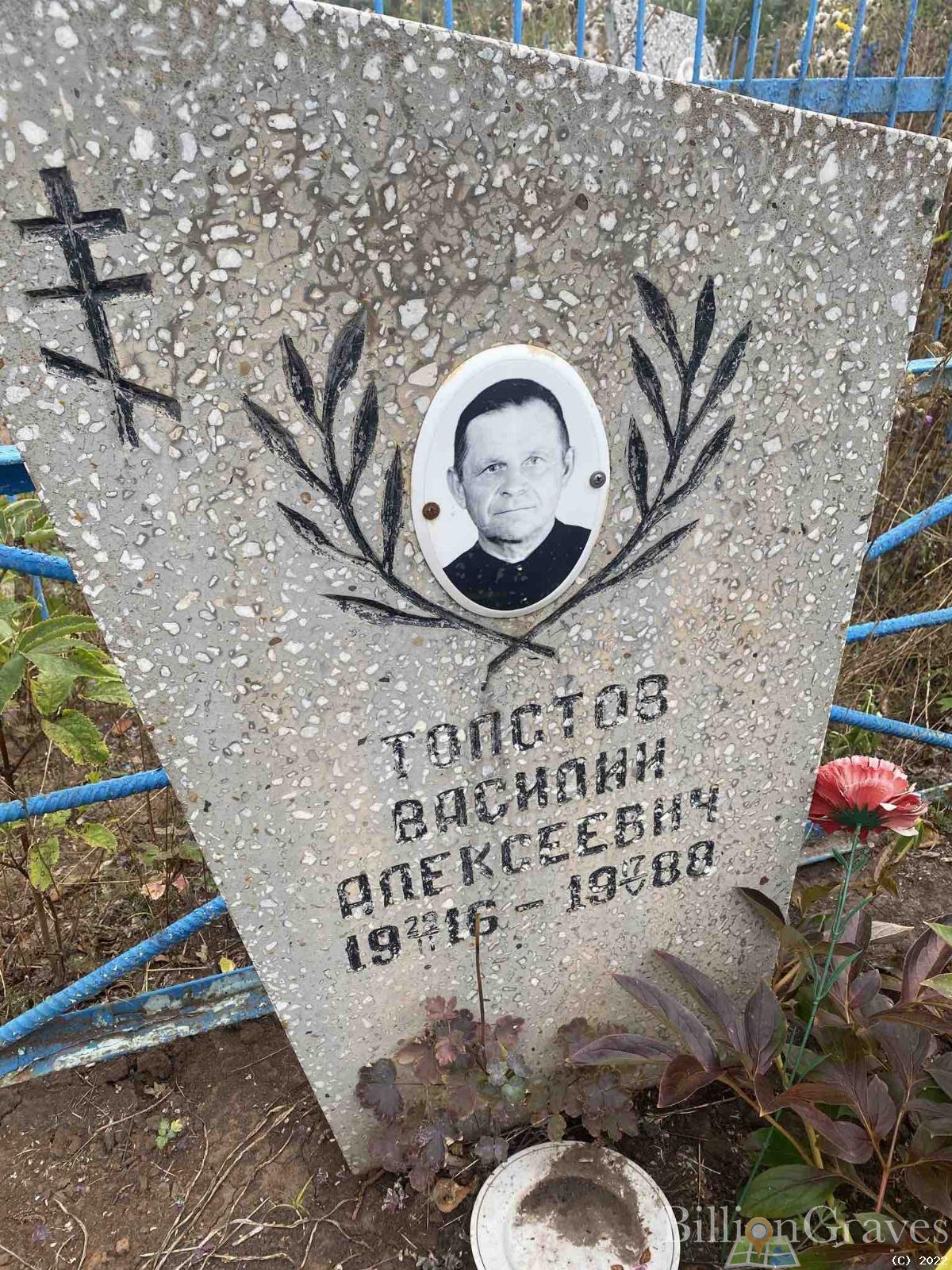 Толстов Василий Алексеевич