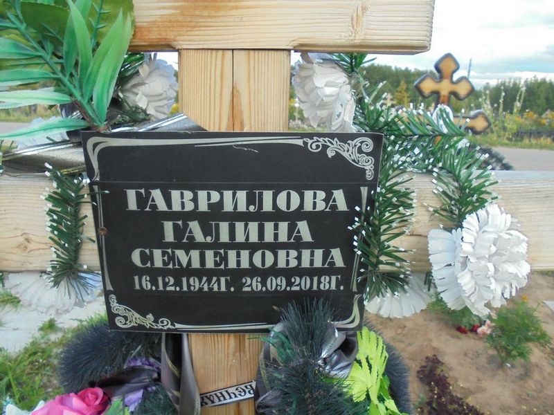 Гаврилова Галина Семеновна