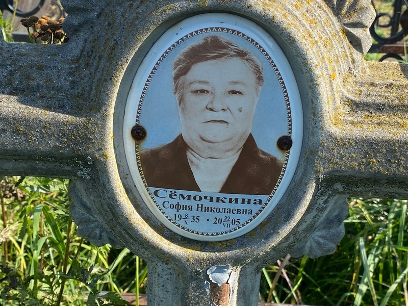 София Семочкина Николаевна