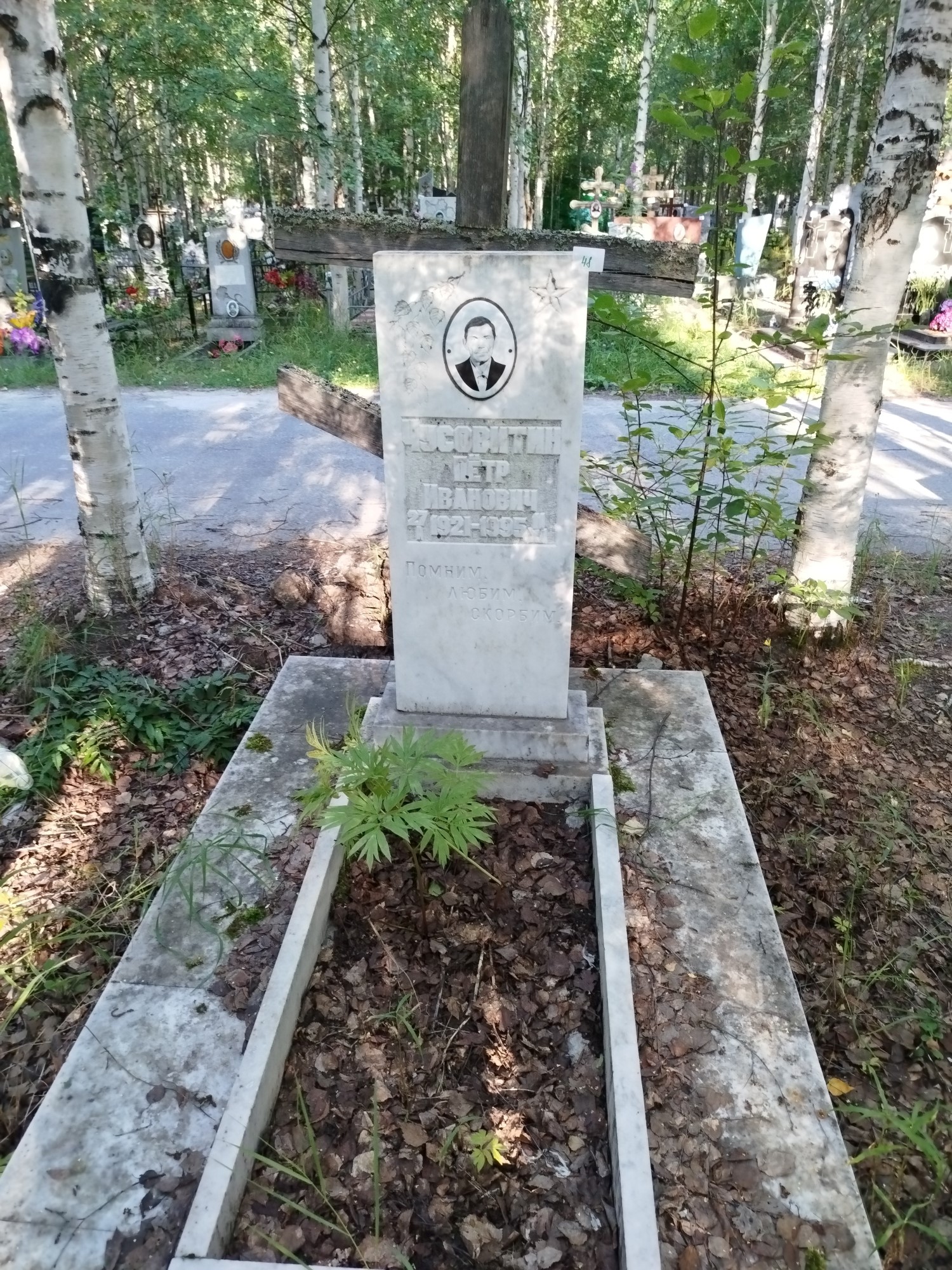 Чусовитин Петр Иванович