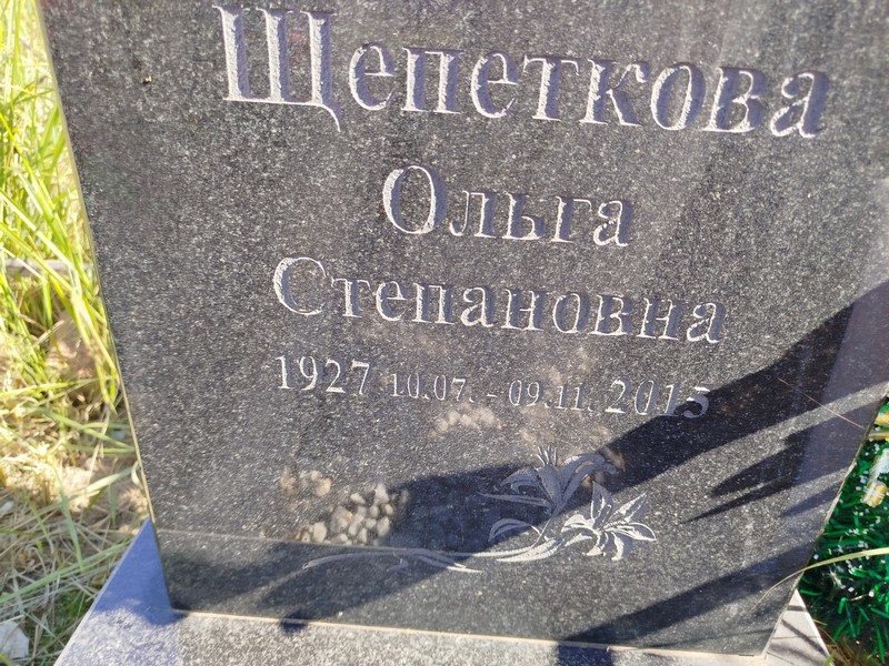 Щепеткова