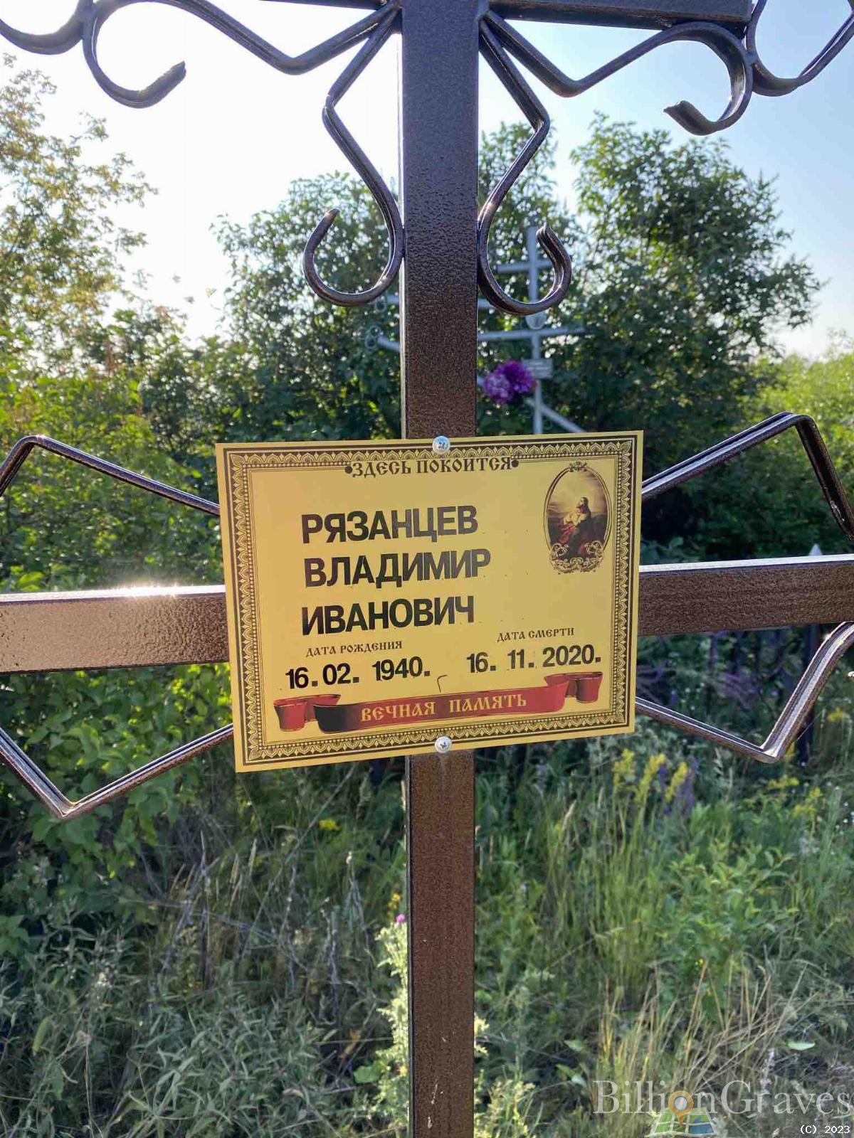Рязанцев Владимир Иванович