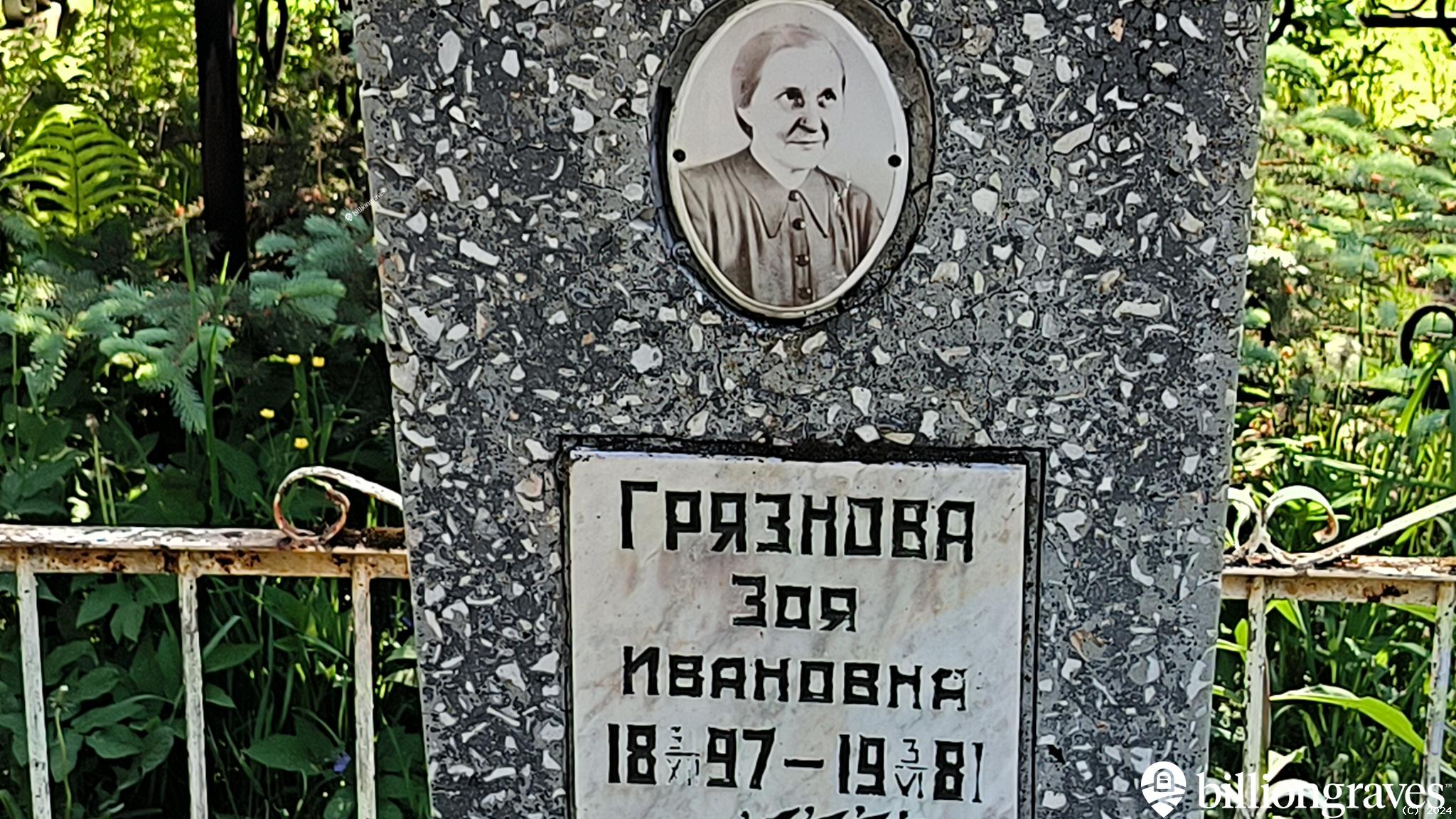 Грязнова Зоя Ивановна