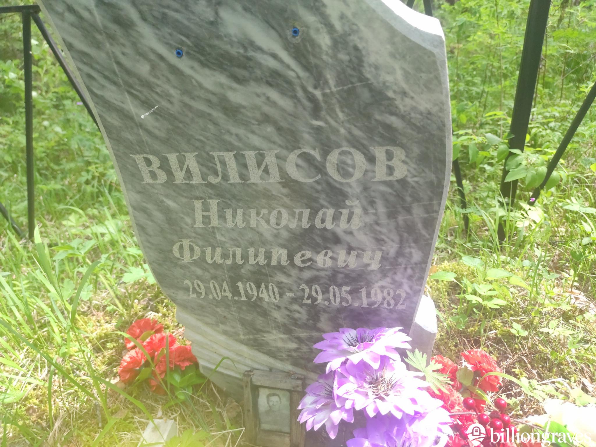 Вилисов Николай Филиппович