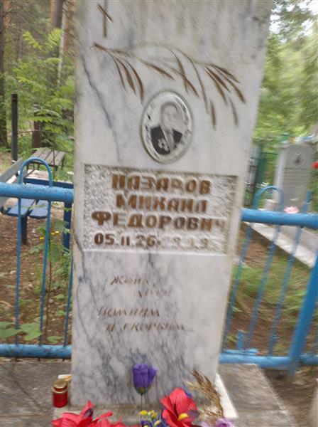 Назаров Михайл Федорович
