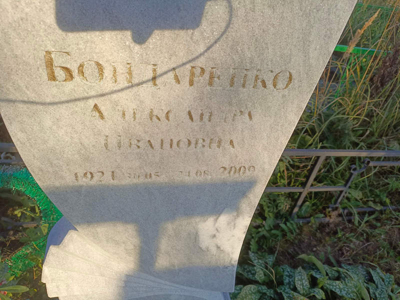Александра Бондаренко Ивановна