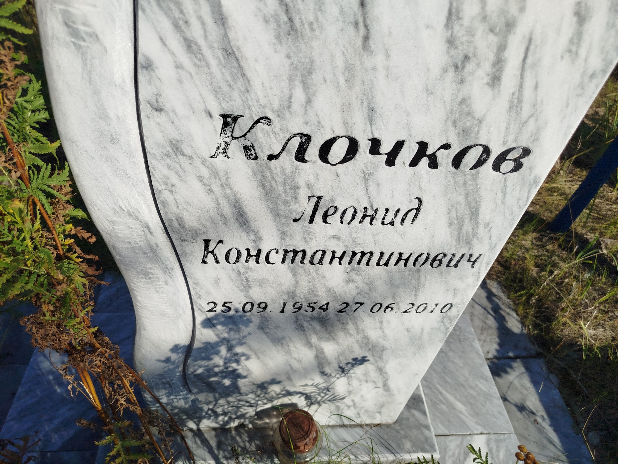 Клочков Леонид Константинович