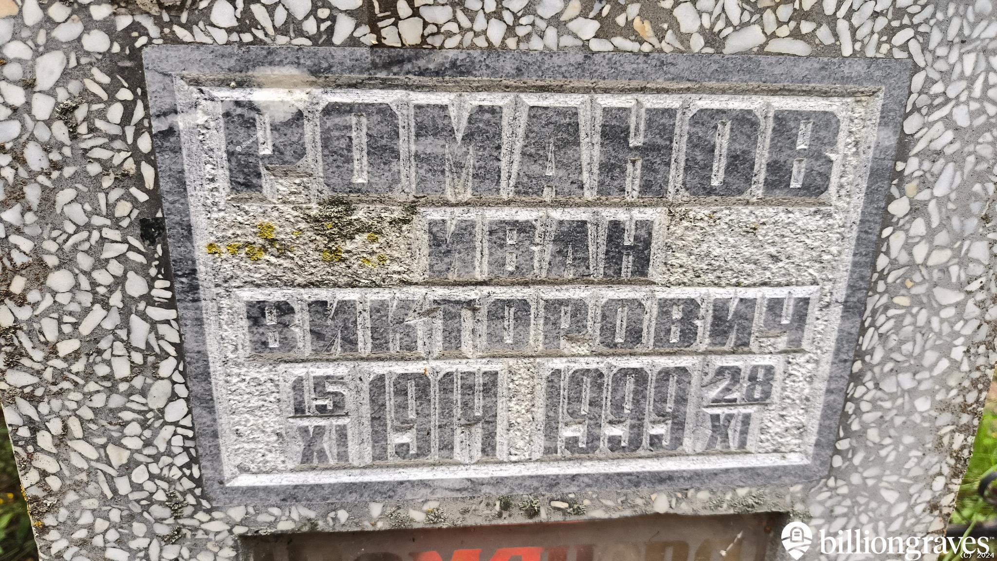 Романов Иван Викторович