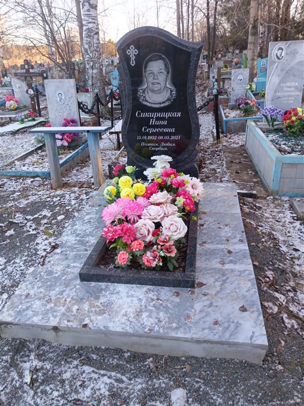 Сикирицкая Нина Сергеевна