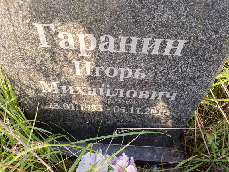 Гаранин