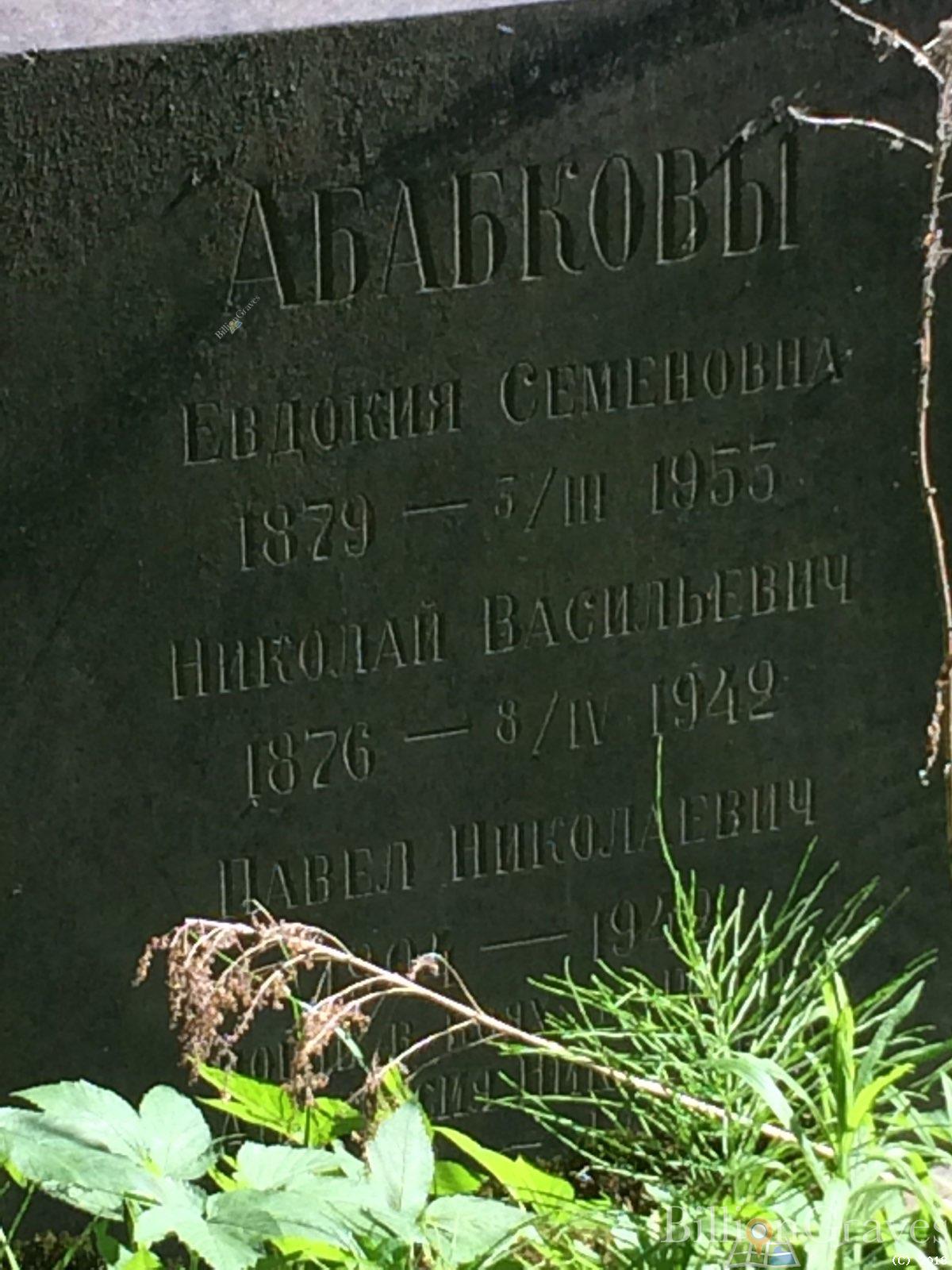 абакова евдокия семеновна