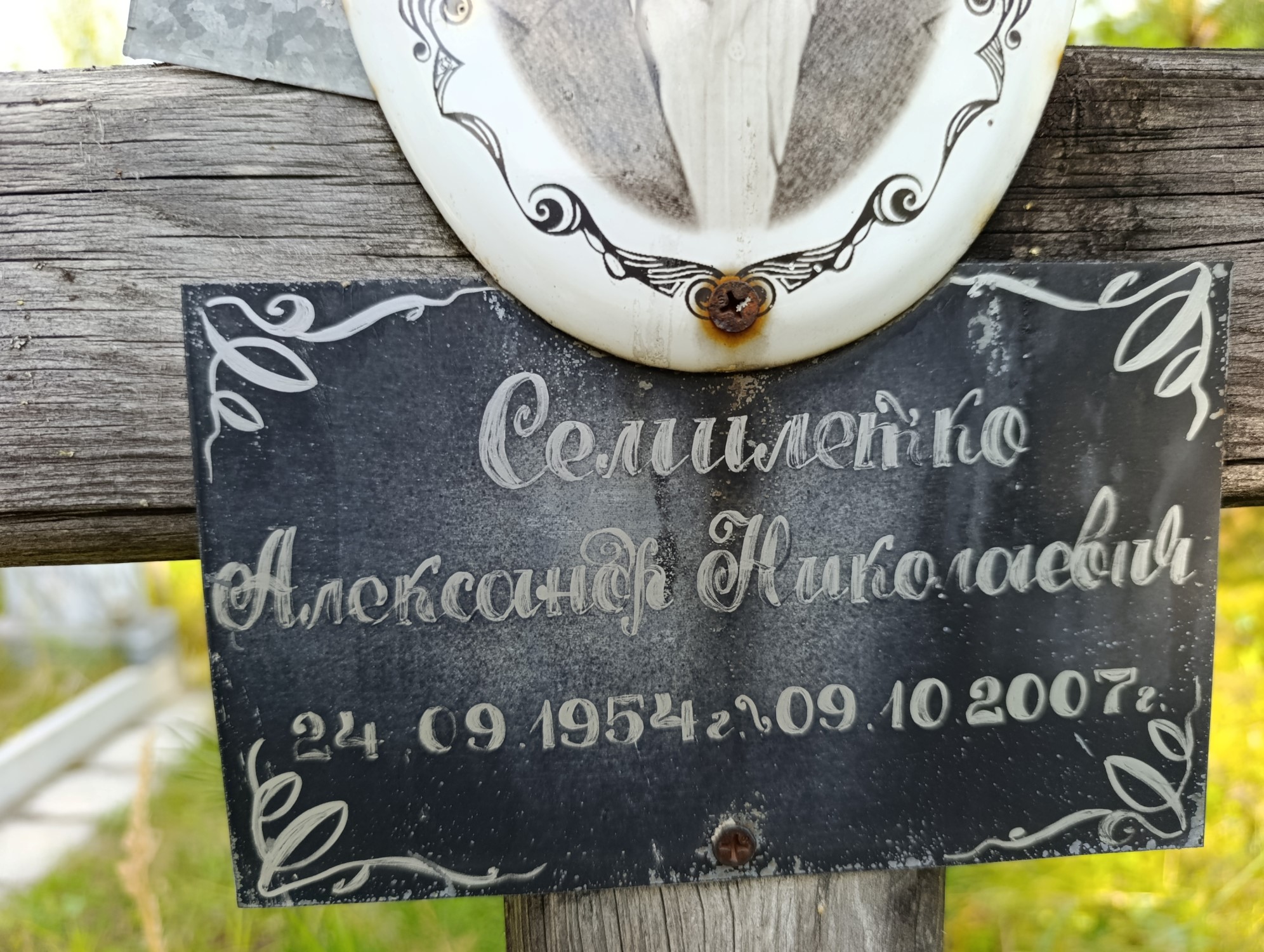 Семилетко Александр Николаевич