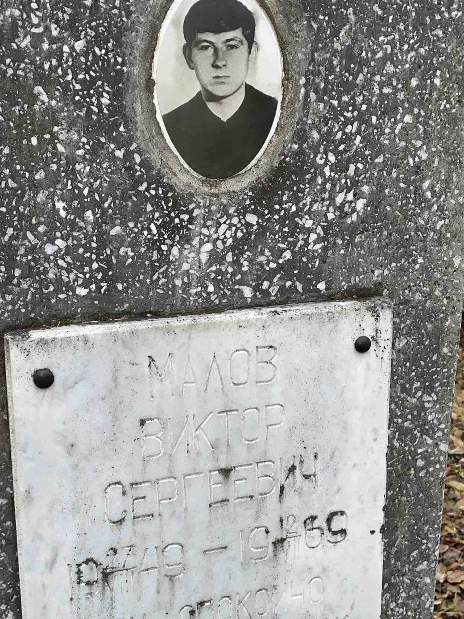 Малов Виктор Сергеевич