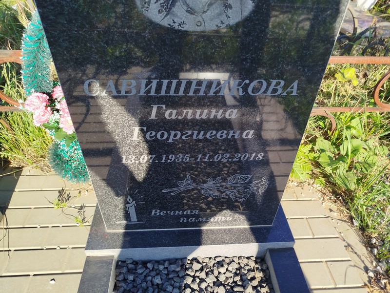 Савишникова