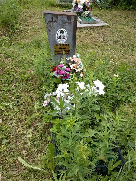 Черепанов Юрий Николаевич