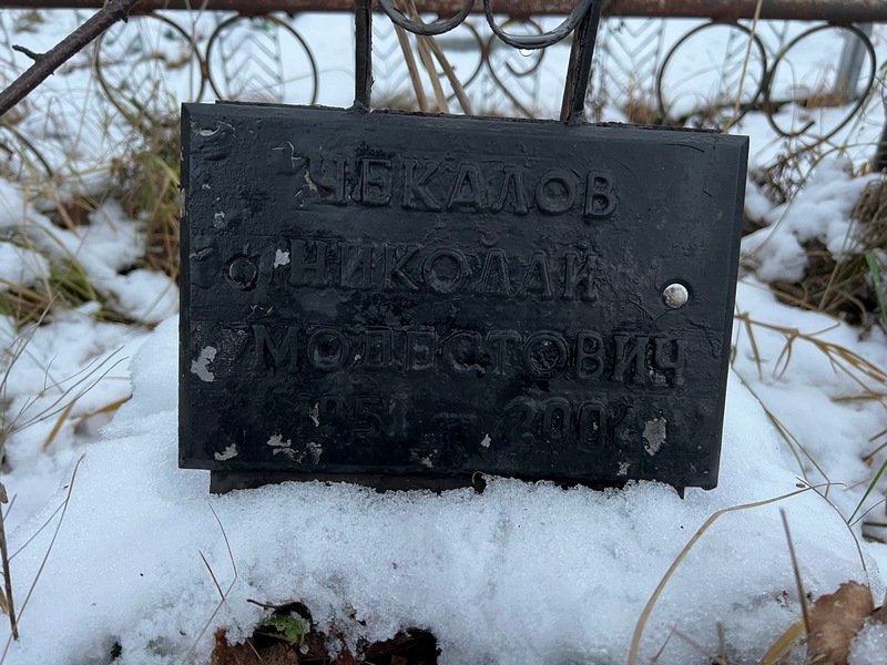 Чекалов