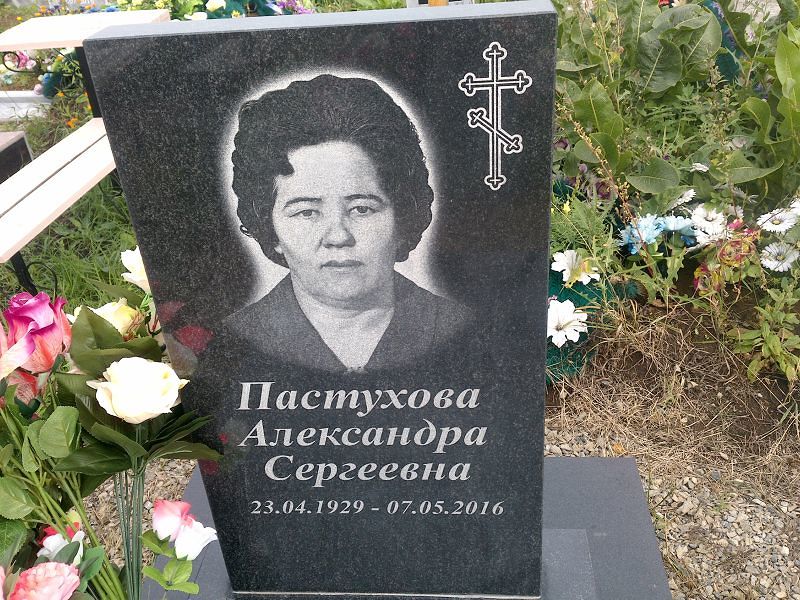 Пастухова Александра Сергеевна