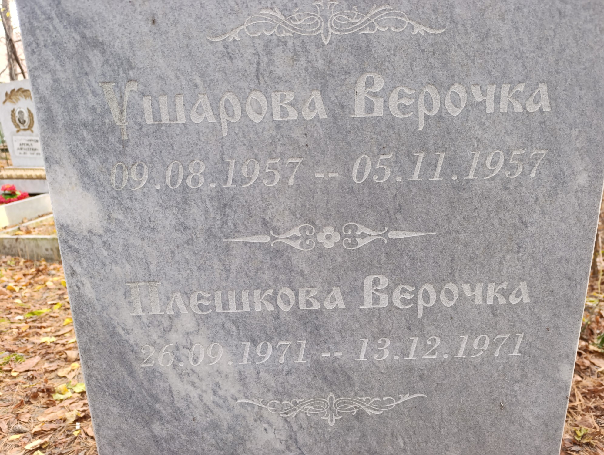Ушарова Вера