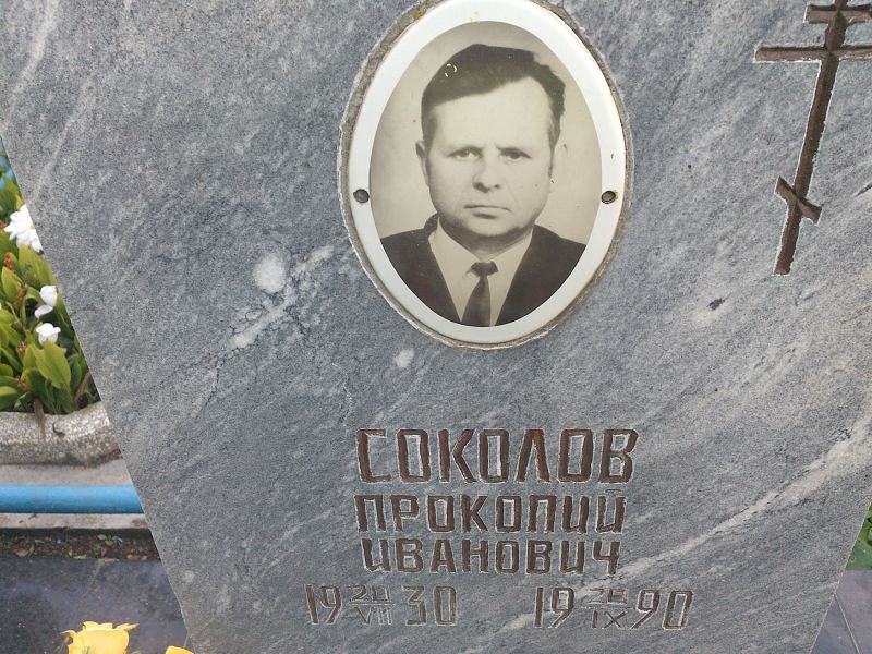 Прокопий Соколов Иванович