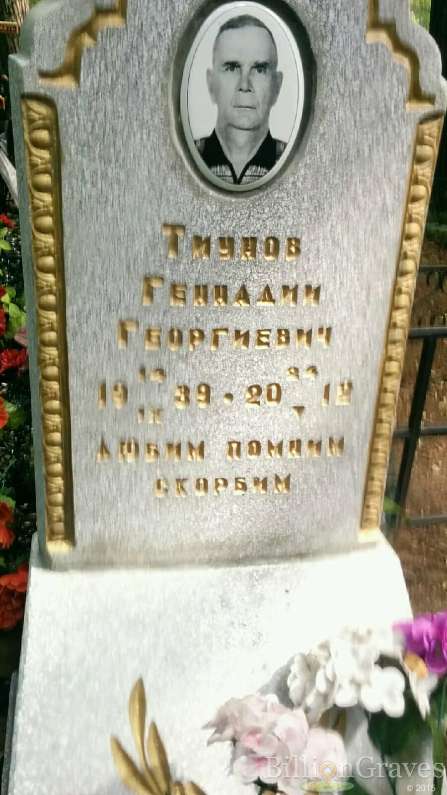 Тиунов Геннадий Георгиевич