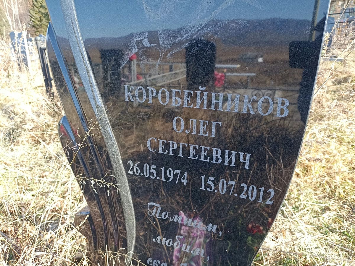Коробейников Олег Сергеевич