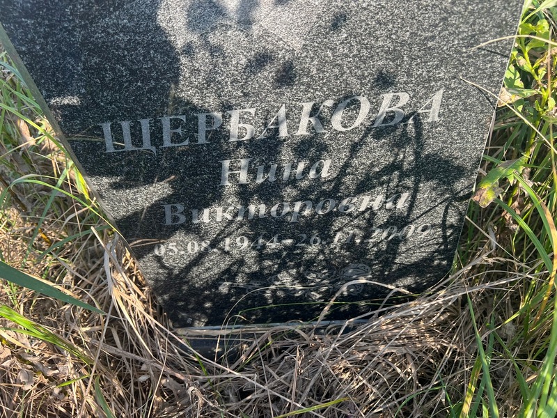 Щербакова