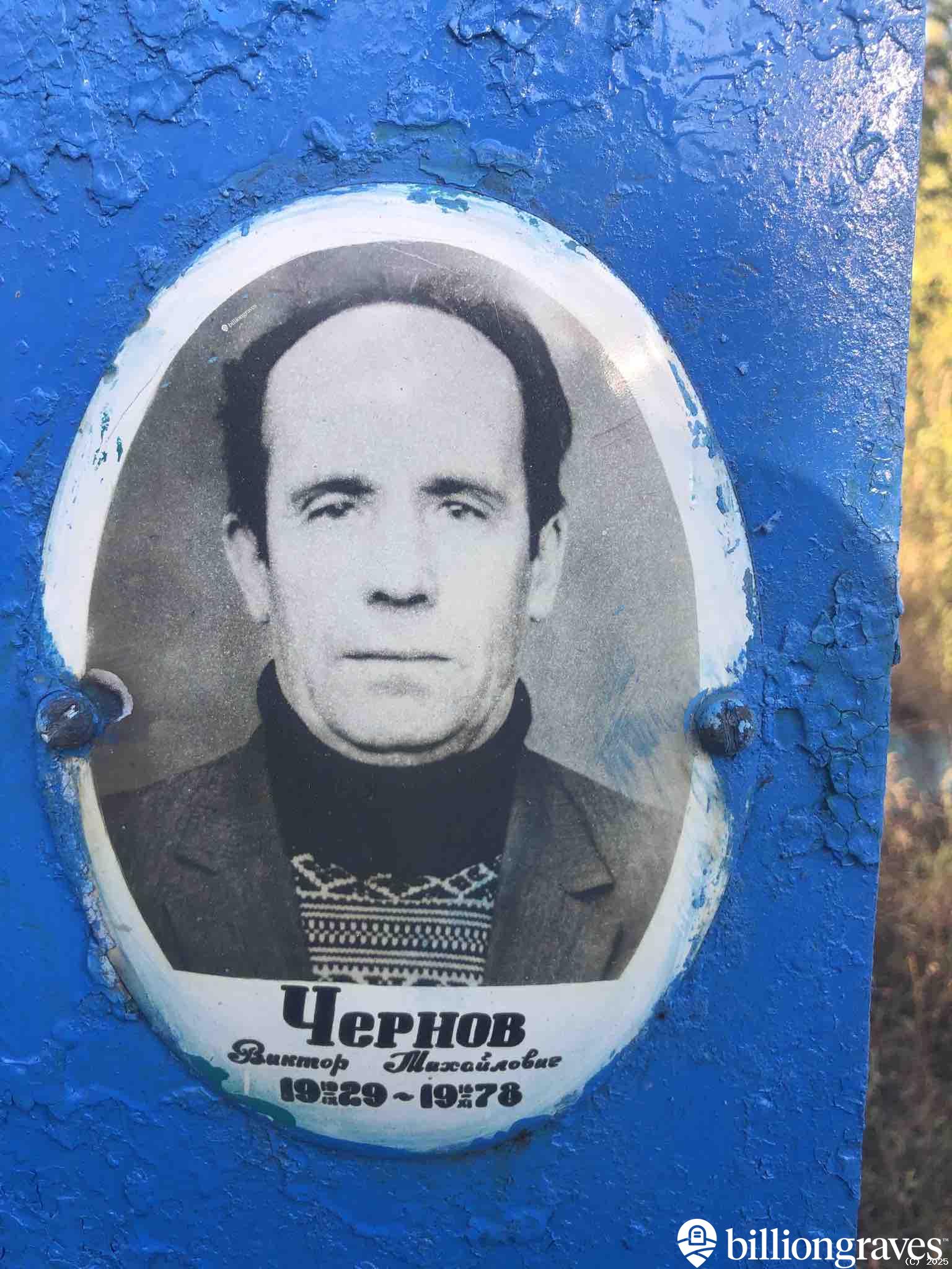 Чернов Виктор Михайлович