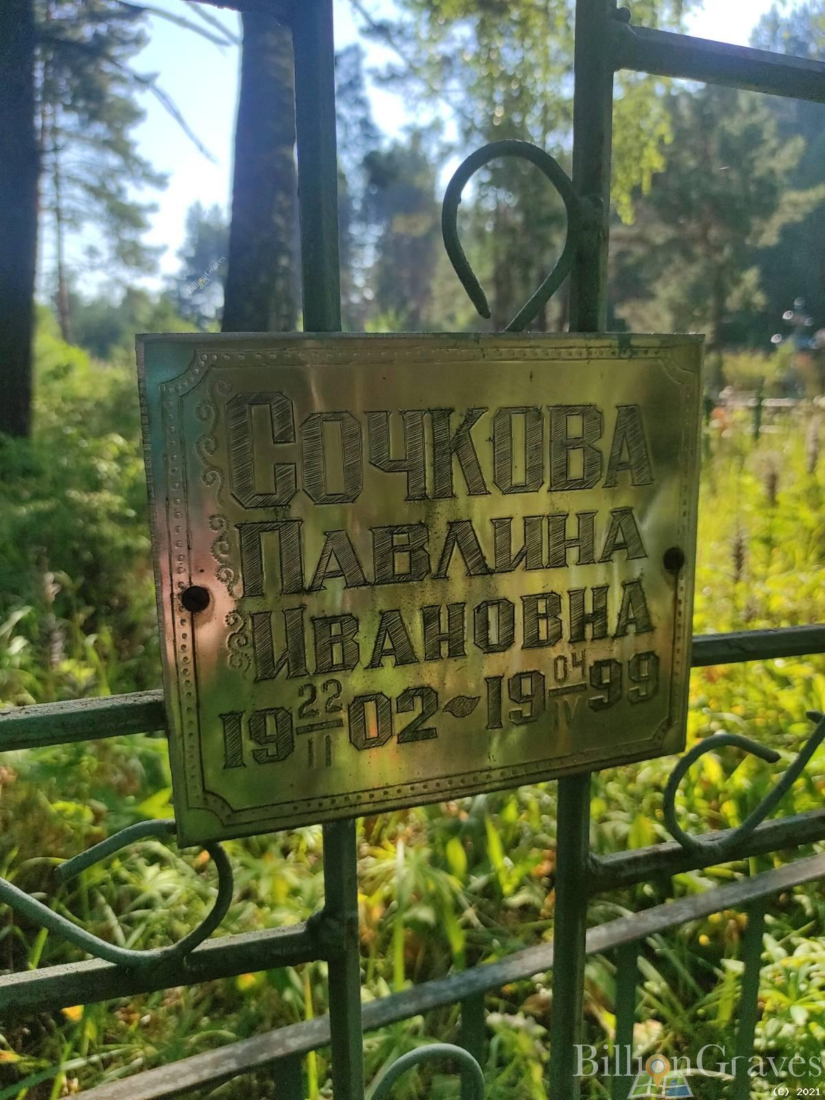 Сочкова Павлина Ивановна
