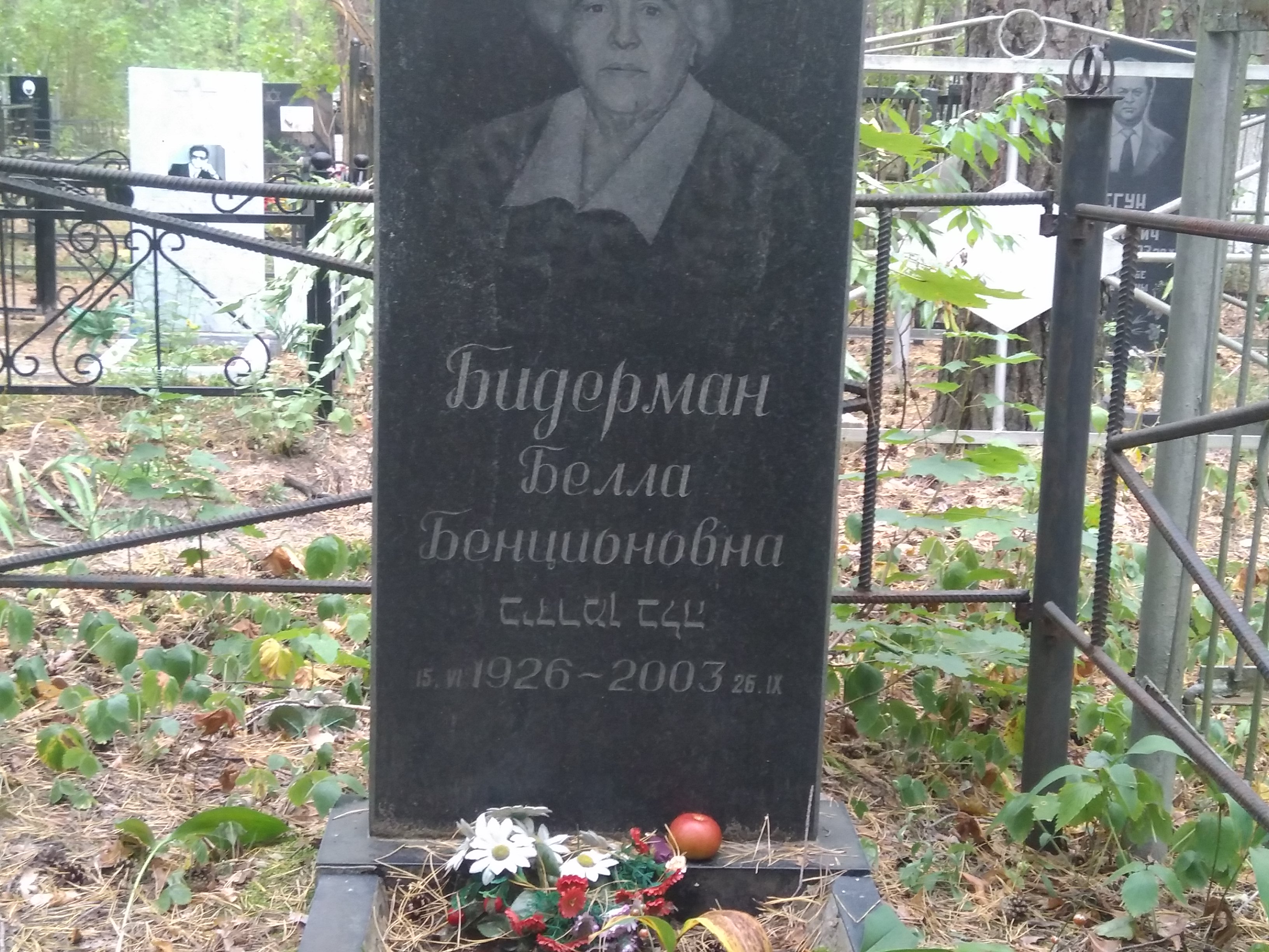 Бидерман Белла Бенционовна