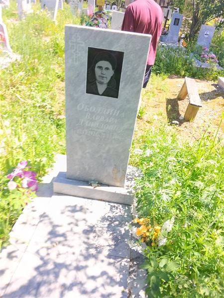Оболдина Варвара Даниловна