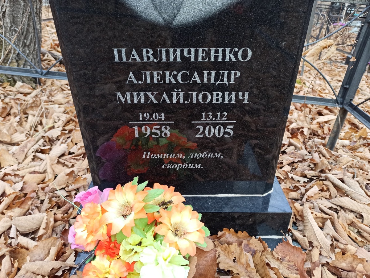 Павличенко Александр Михайлович