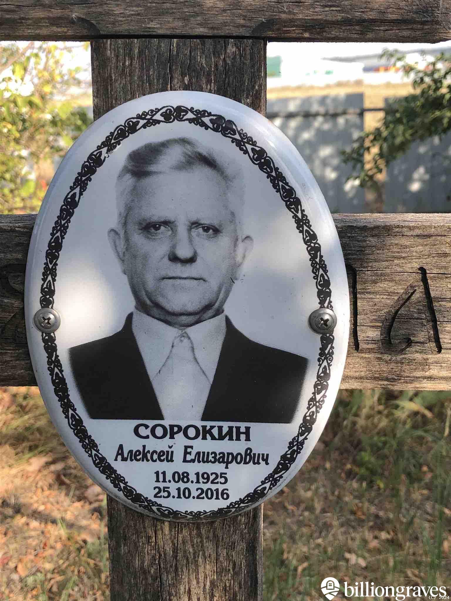 Сорокин Алексей Елизарович
