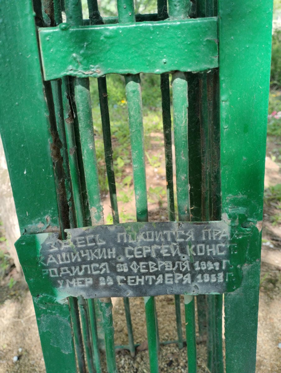 Пракашичкин Сергей Константинович