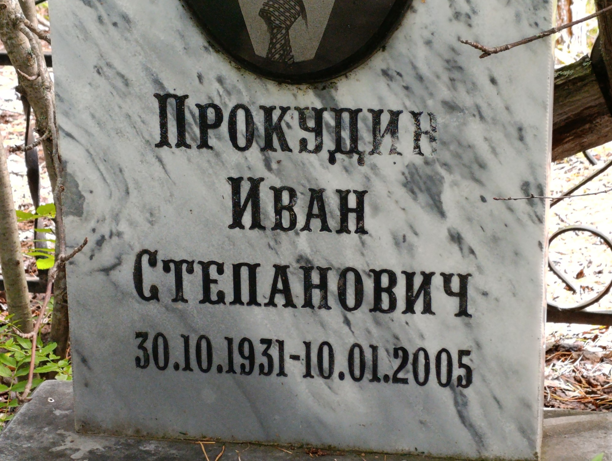 Прокудин Иван Степанович