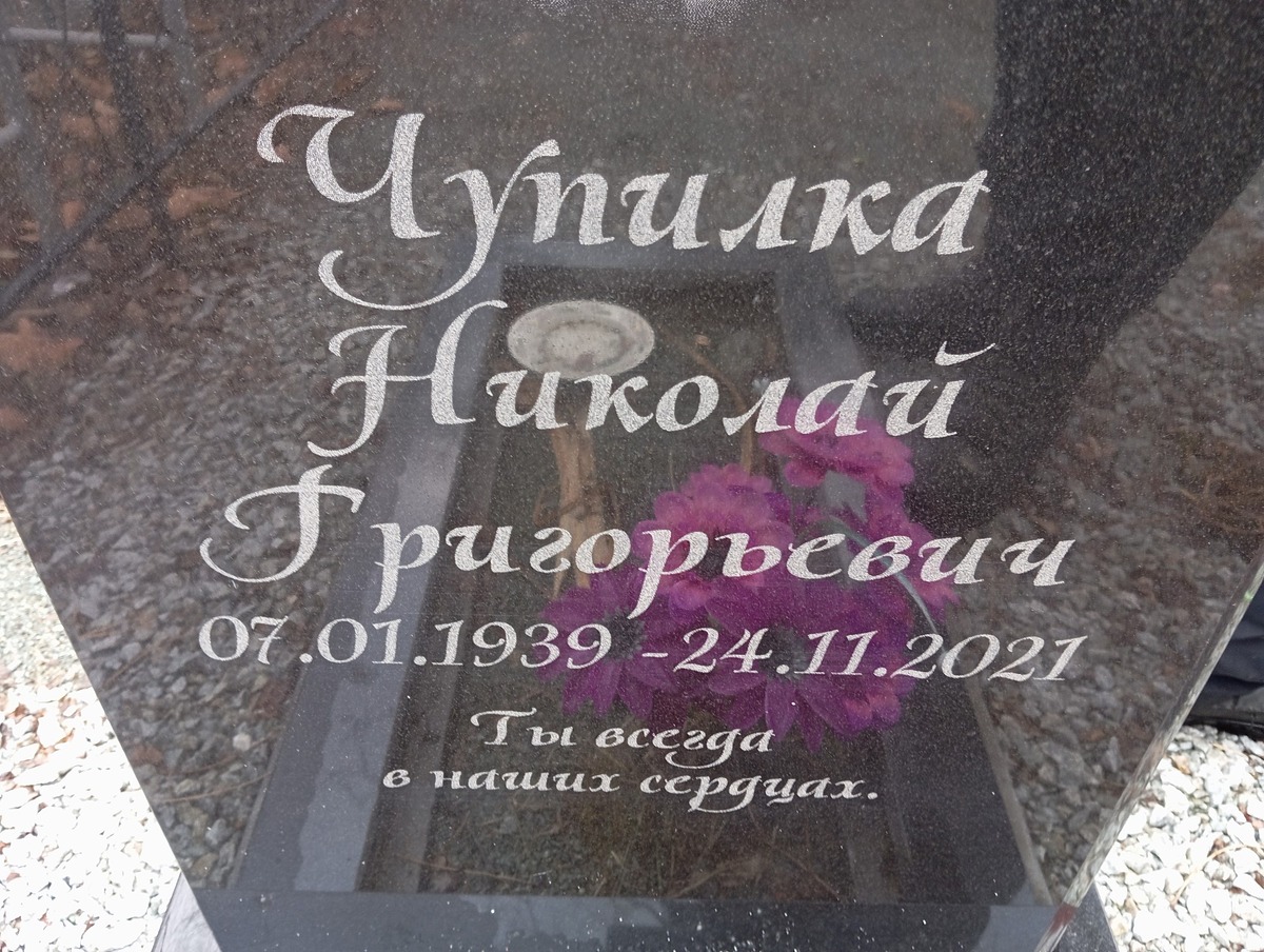 Чупилка Николай Григорьевич