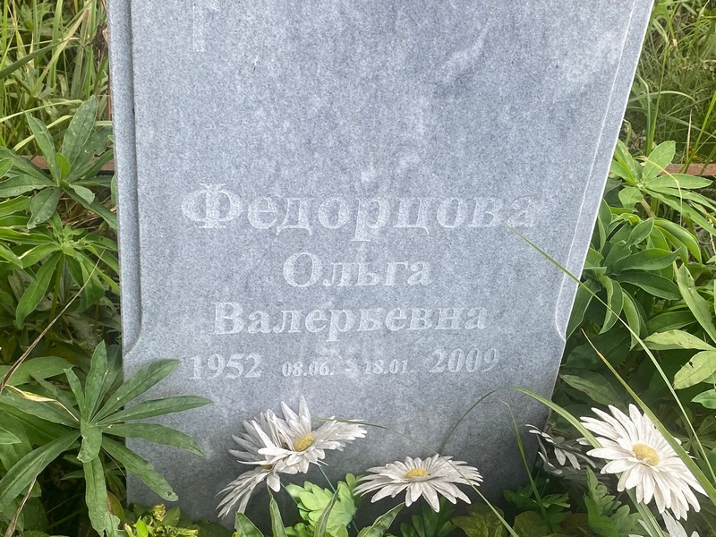Федорцова