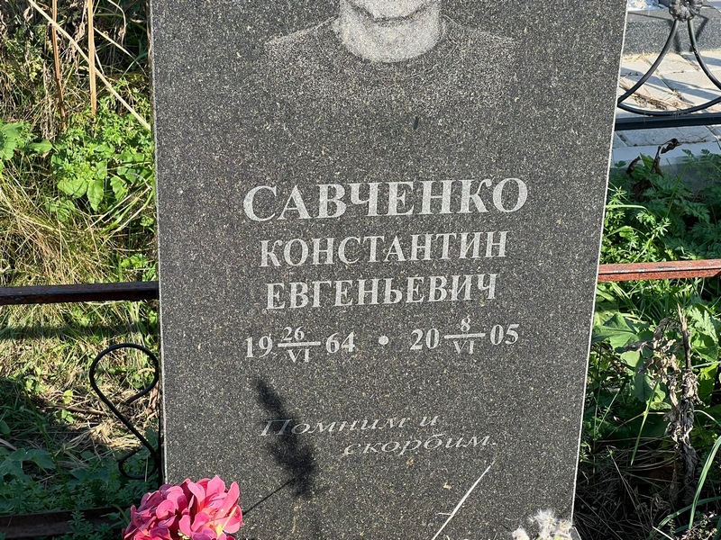 Савченко