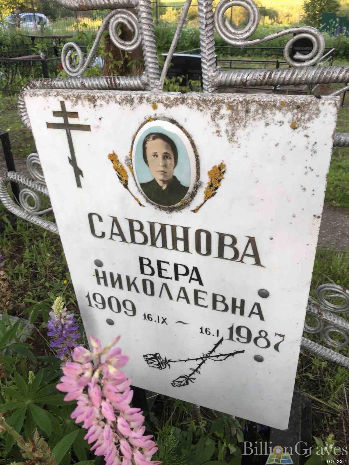 Савинова Вера Николаевна