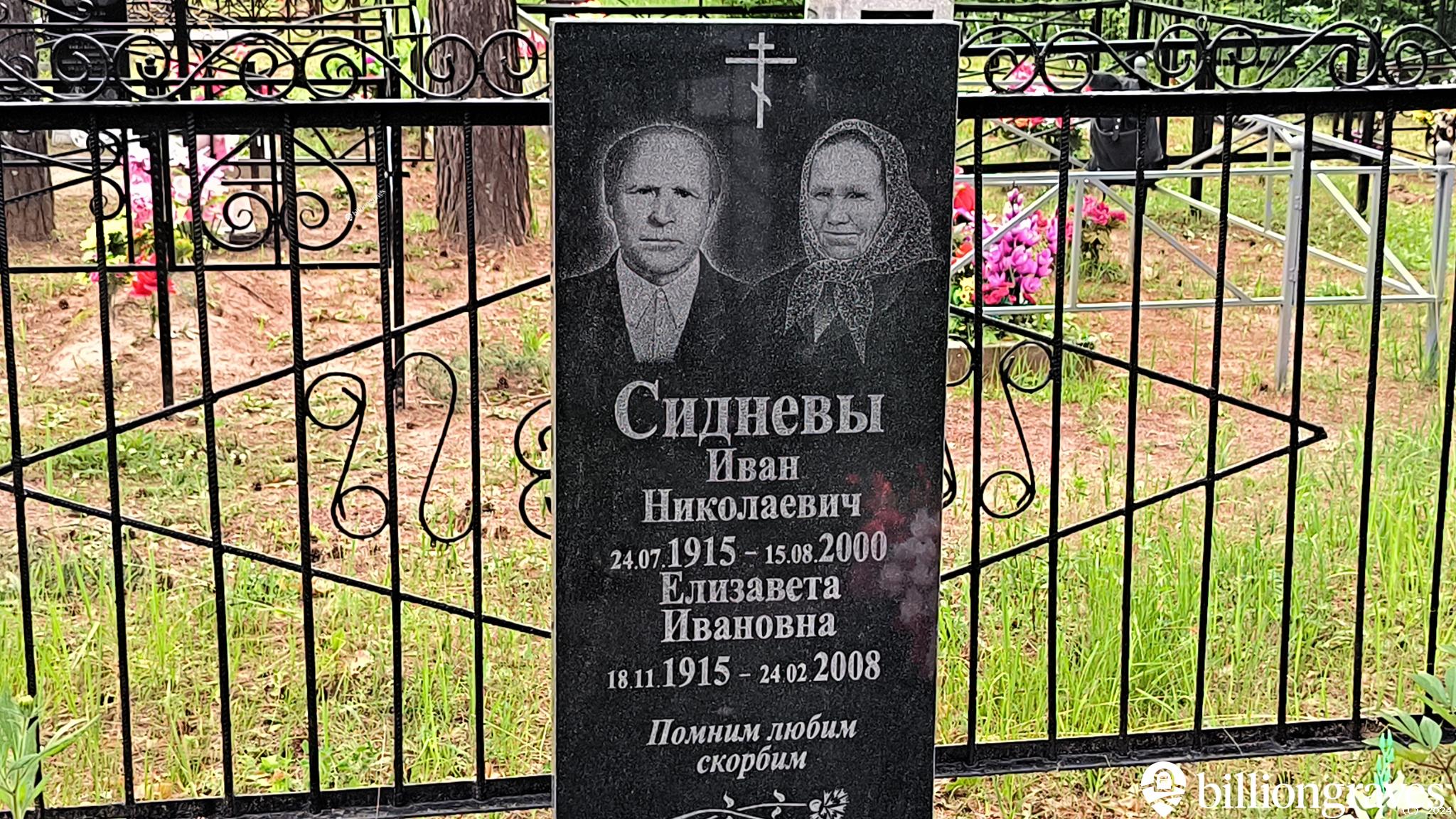 Сиднева Елизавета Ивановна